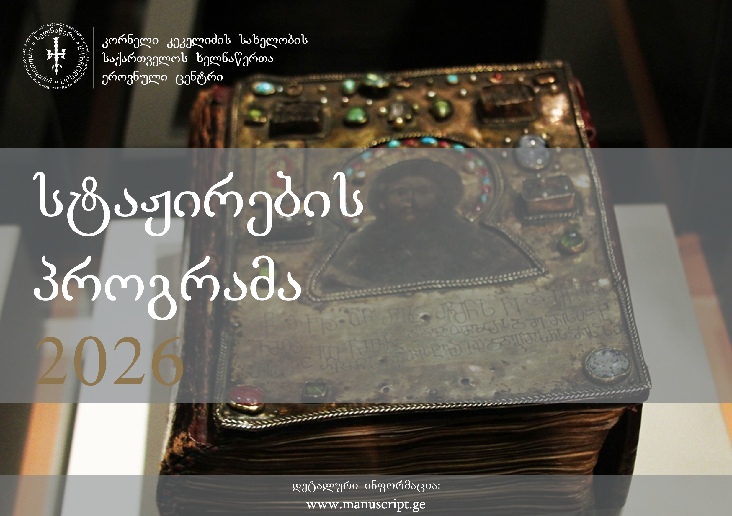 იწყება სტაჟიორთა ახალი ნაკადის მიღება ხელნაწერთა ეროვნულ ცენტრში