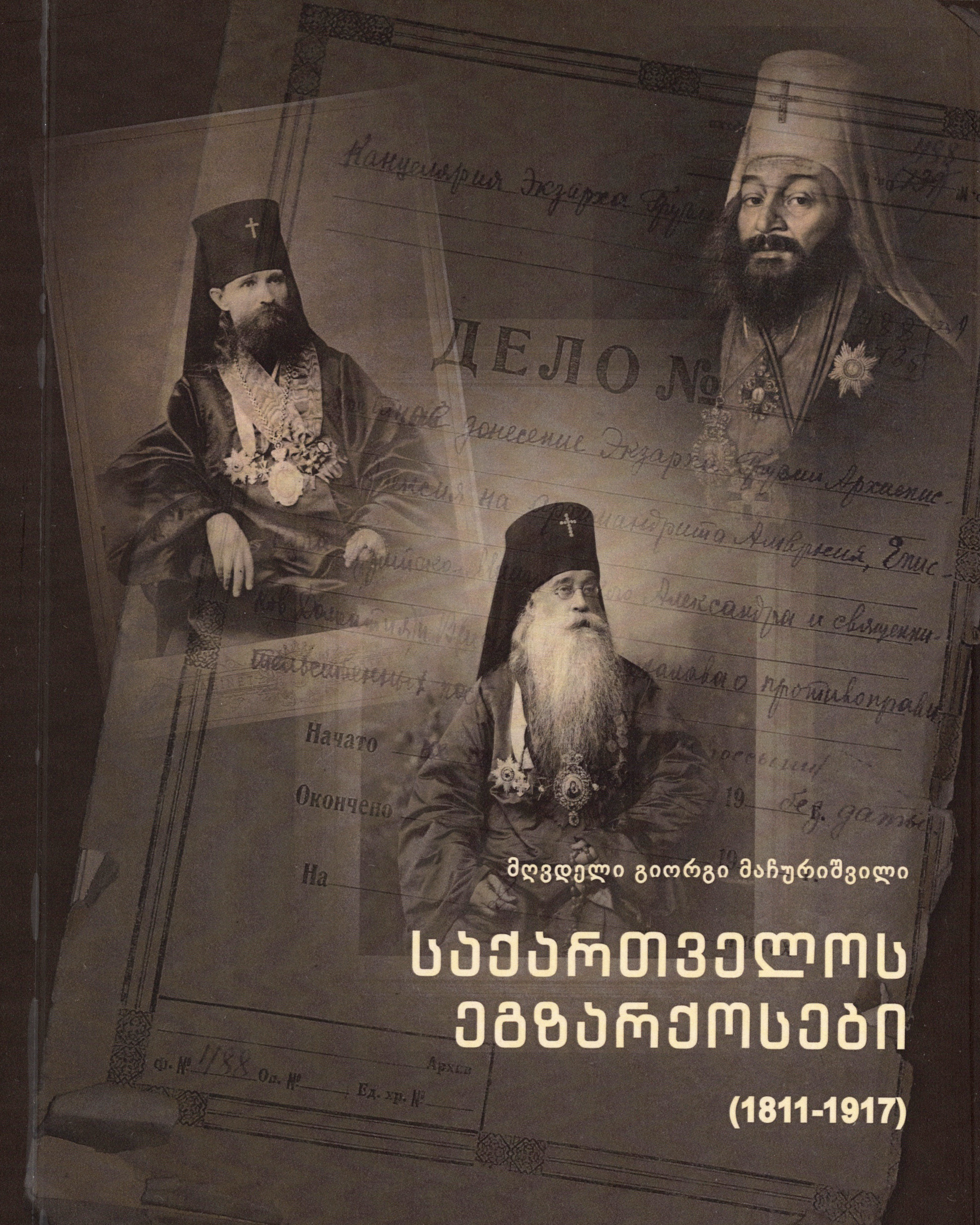 საქართველოს ეგზარქოსები (1811-1917)