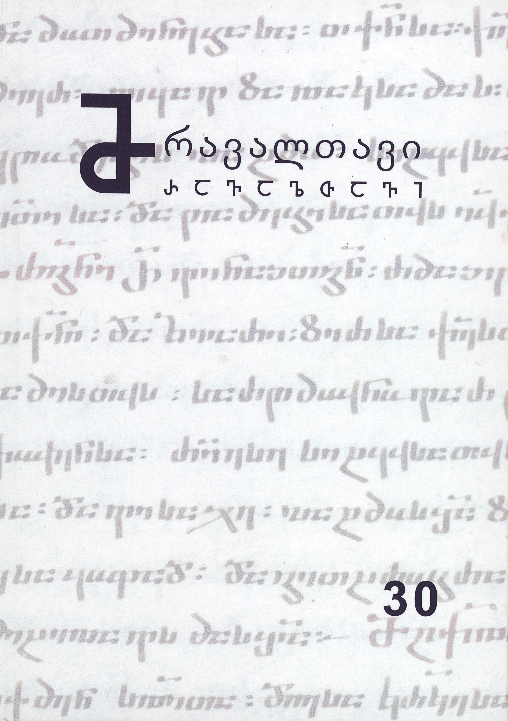 მრავალთავი 30
