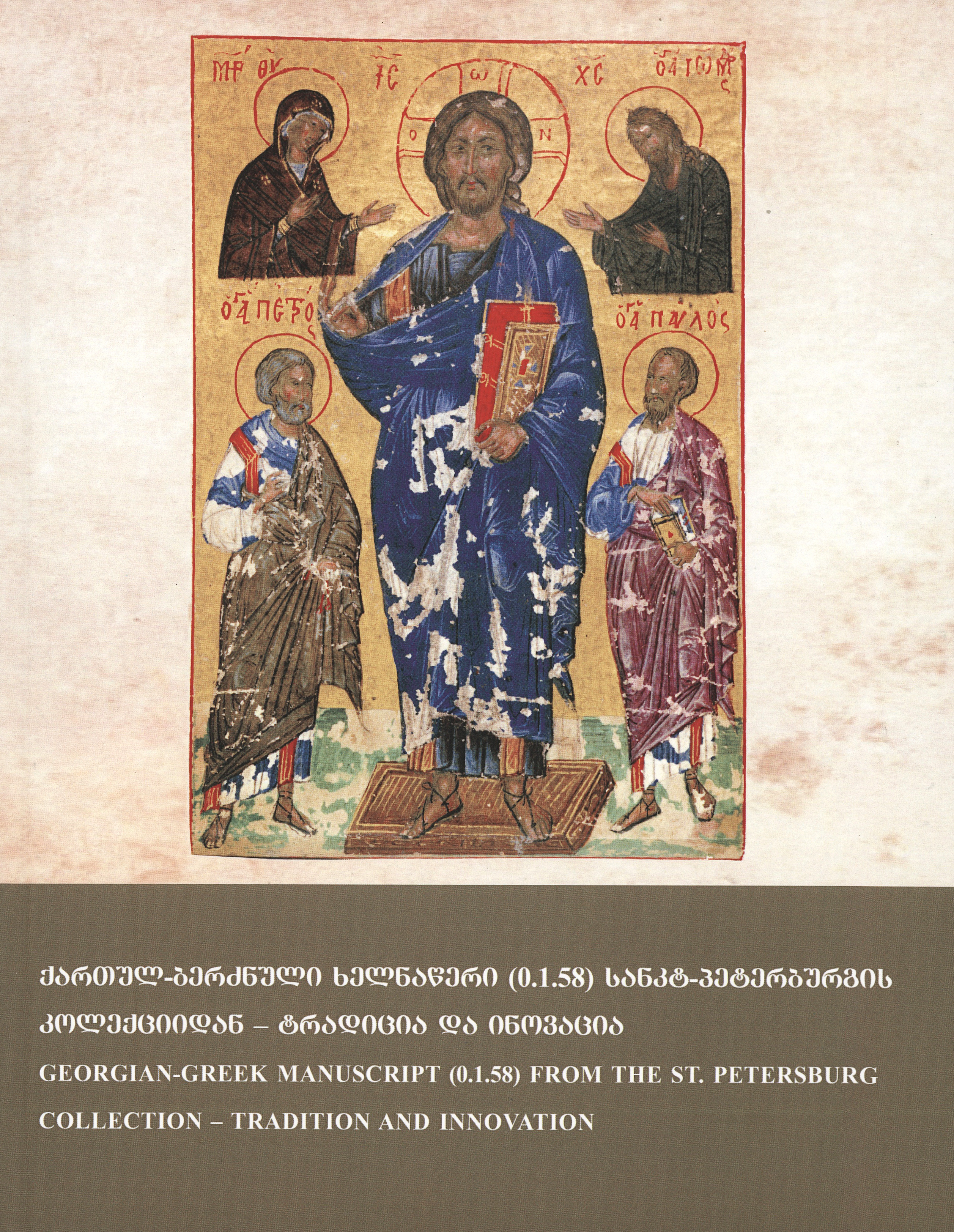 ქართულ-ბერძნული ხელნაწერი (0.1.58) სანკტ-პეტერბურგის კოლექციიდან – ტრადიცია და ინოვაცია;